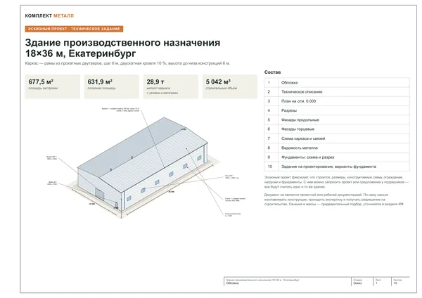 Обложка эскизного проекта склада 18×36 м с 3D-видом